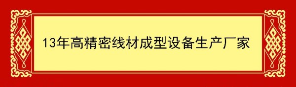 線(xiàn)材折彎?rùn)C(jī)廠家