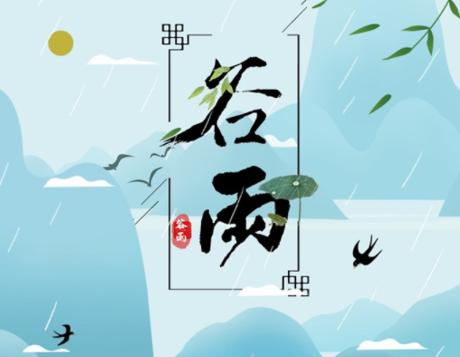 霜降草枯榮，谷雨醉 春 風(fēng)