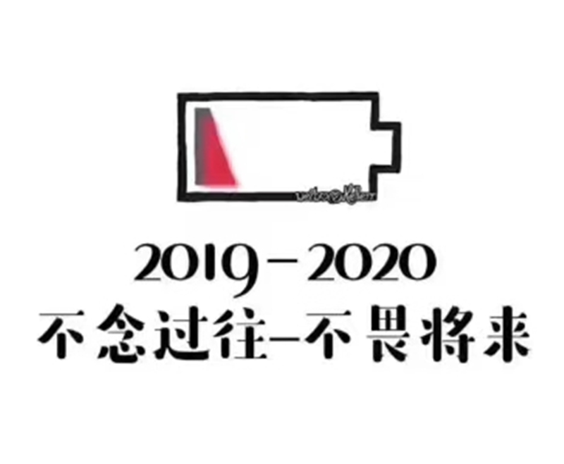 2019即將結(jié)束，2020馬上到來(lái)，你準(zhǔn)備好了嗎？