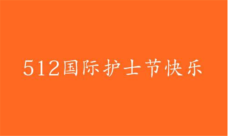 傳播健康、傳播希望——護(hù) 士節(jié)