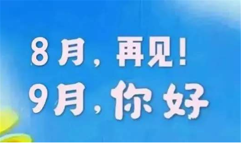 8月再見、9月你好——轉載網(wǎng)絡圖片