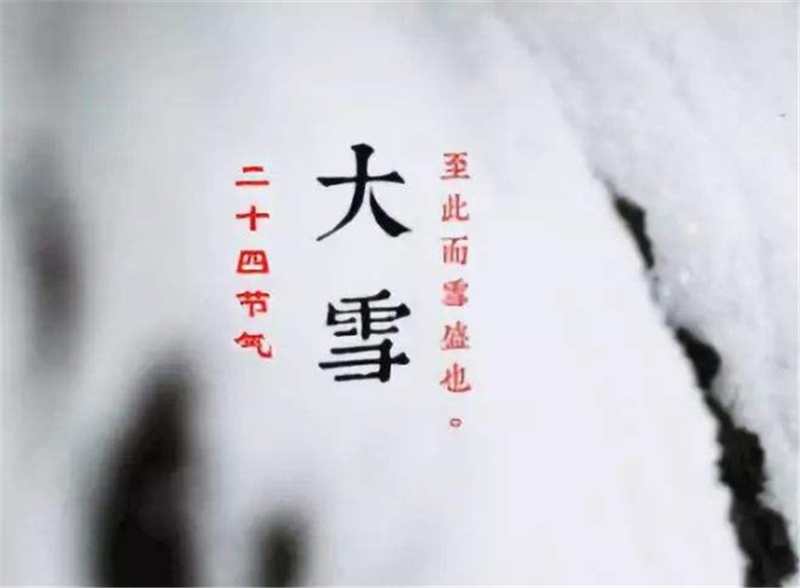 二十四節(jié)氣——大雪，如何何養(yǎng) 生？