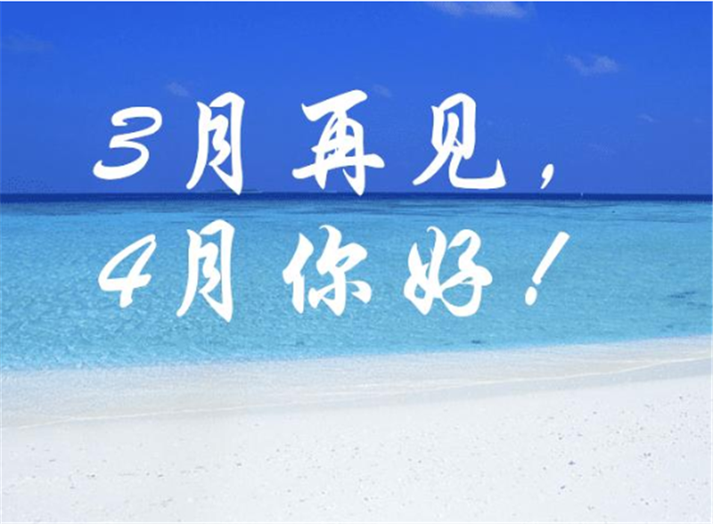 3月再見4月你好，4月一定會更好的